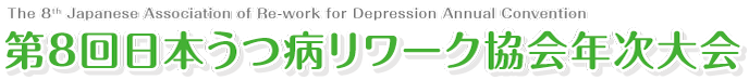 第8回日本うつ病リワーク協会年次大会